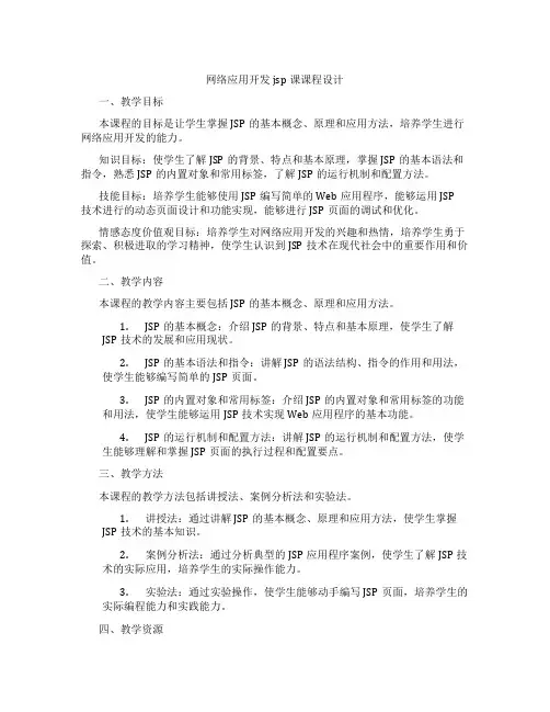 网络应用开发jsp课课程设计
