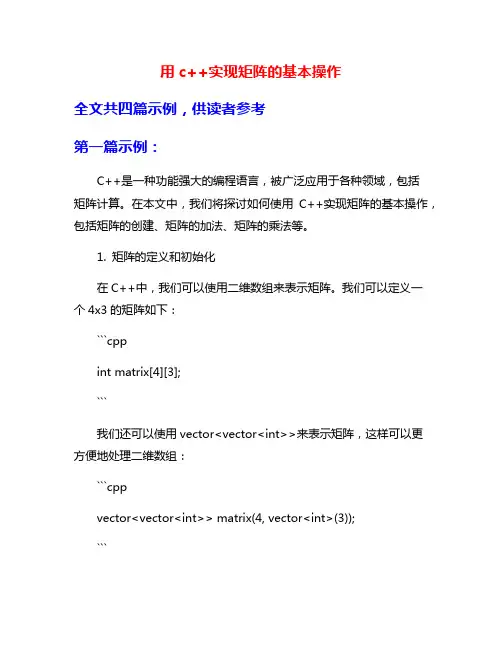 用c++实现矩阵的基本操作