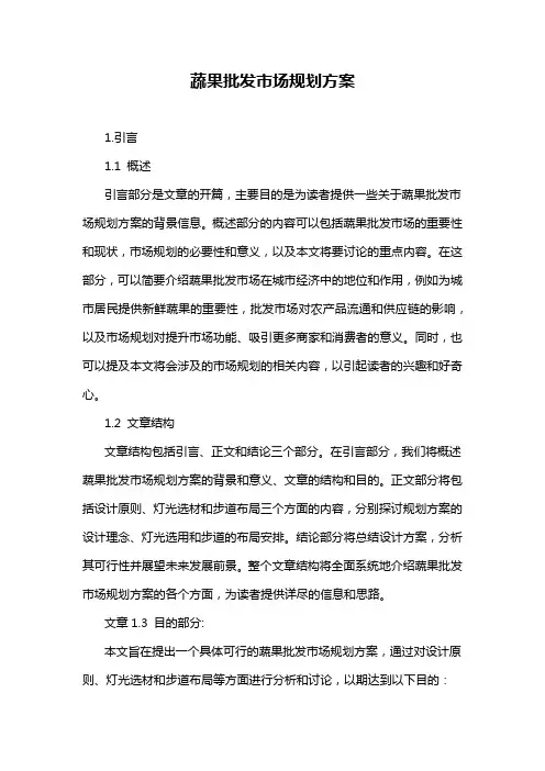 蔬果批发市场规划方案
