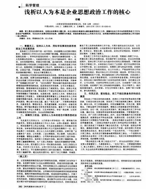 浅析以人为本是企业思想政治工作的核心