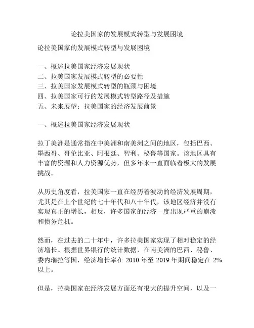 论拉美国家的发展模式转型与发展困境