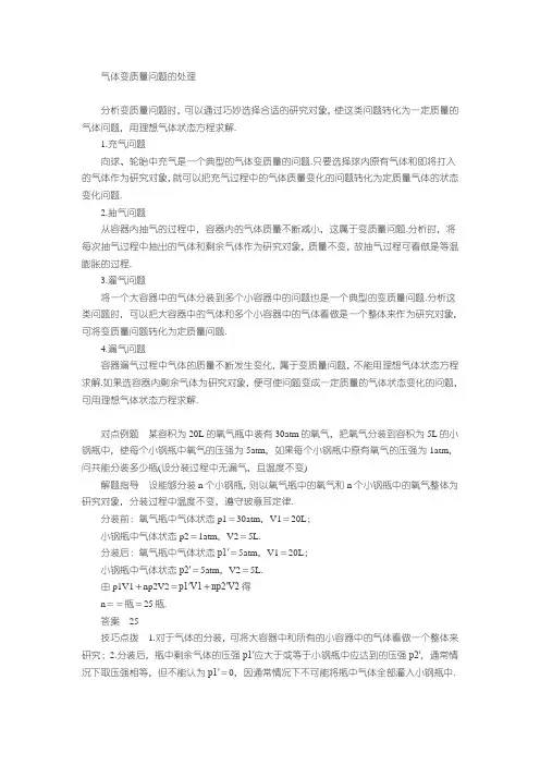 高中气体变质量问题