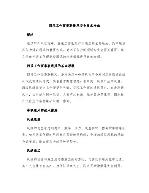 回采工作面串联通风安全技术措施