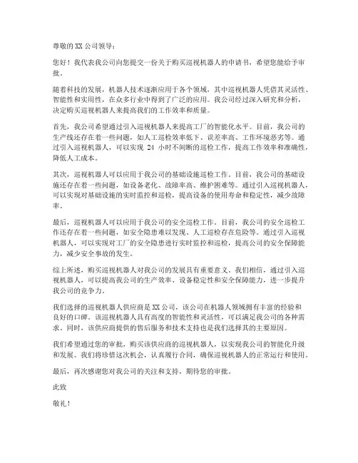 巡视机器人购买申请书模板
