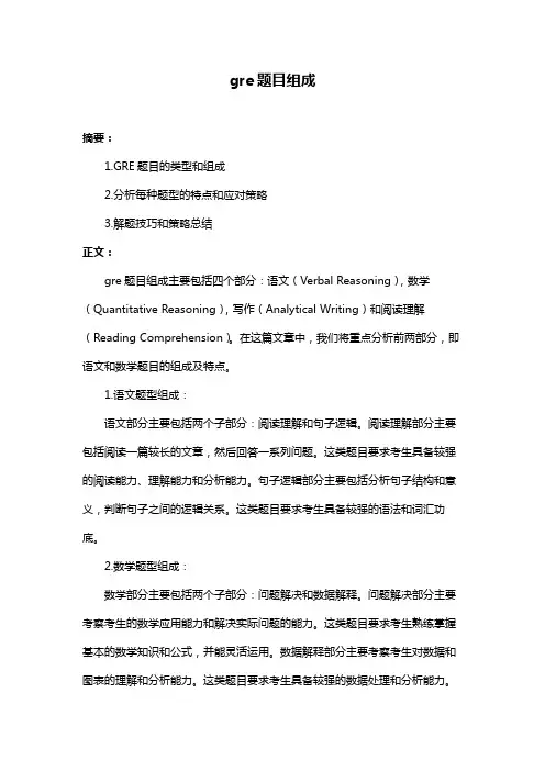 gre题目组成
