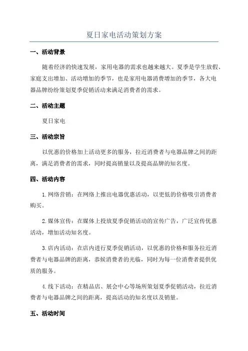 夏日家电活动策划方案