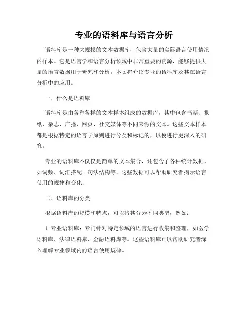 专业的语料库与语言分析