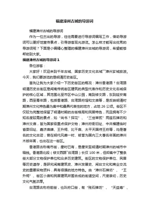 福建漳州古城的导游词