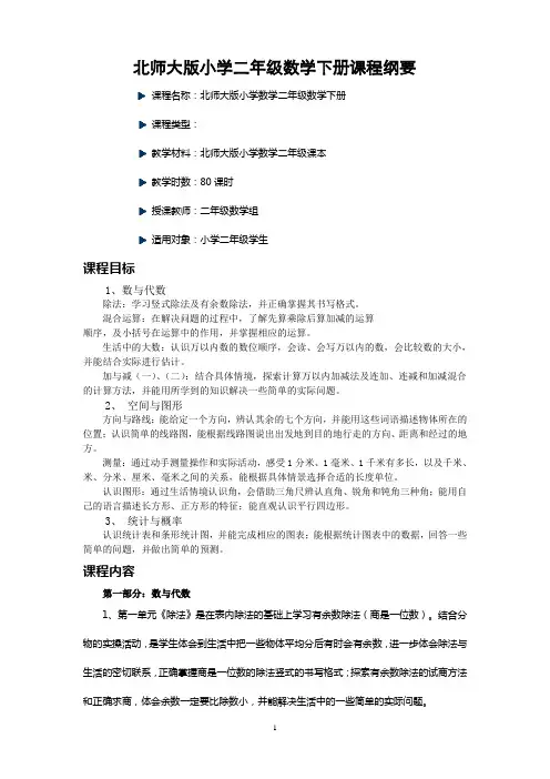 北师大版小学数学二年级下册课程纲要