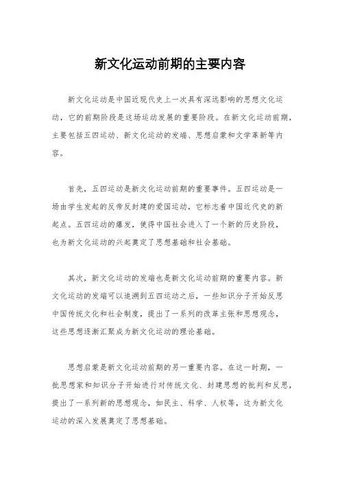 新文化运动前期的主要内容