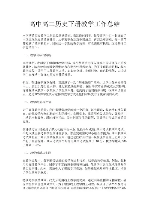 高中高二历史下册教学工作总结