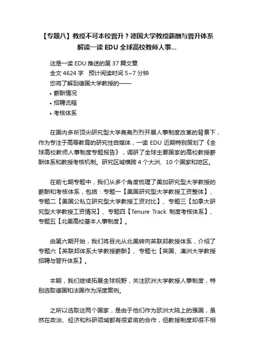 【专题八】教授不可本校晋升？德国大学教授薪酬与晋升体系解读一读EDU全球高校教师人事...