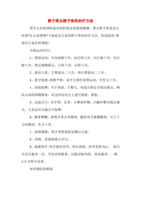 脖子疼办脖子疼的治疗方法