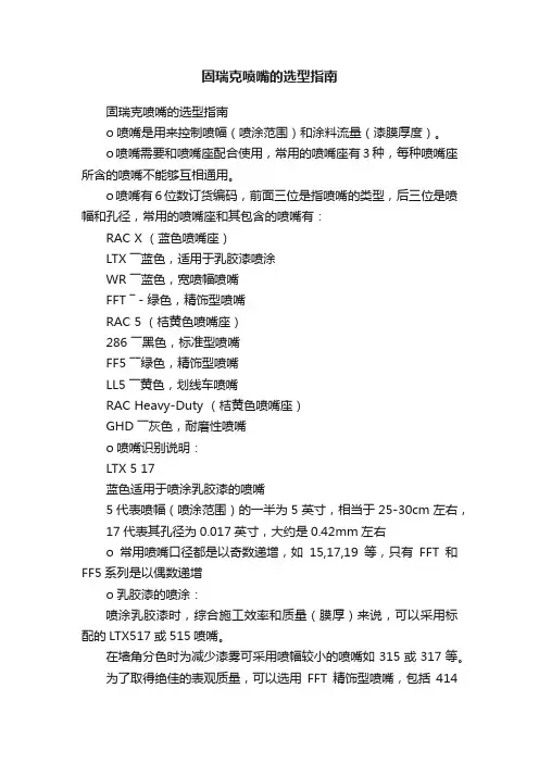 固瑞克喷嘴的选型指南