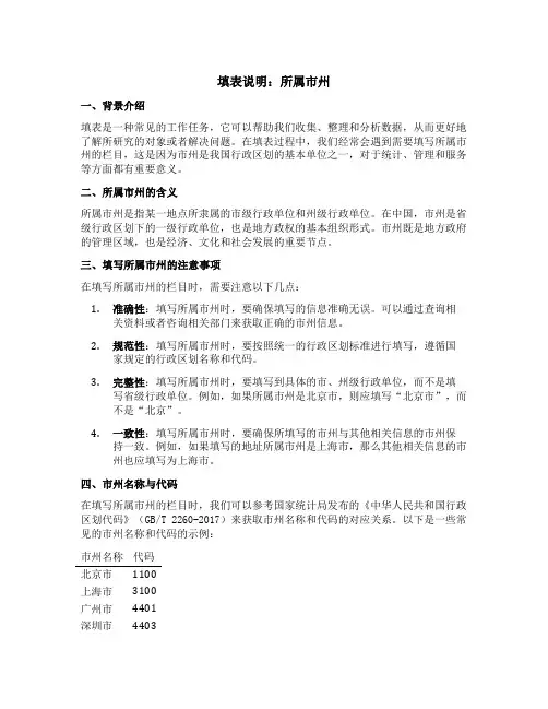 填表说明请详细填写所属市州