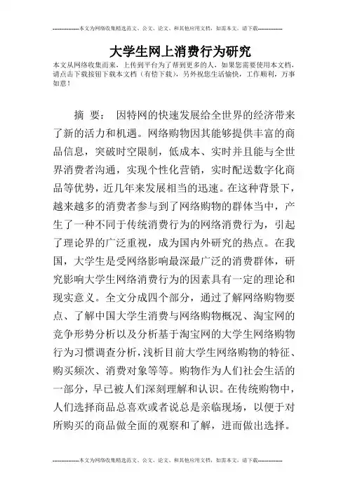 大学生网上消费行为研究