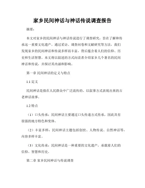 家乡民间神话与神话传说调查报告