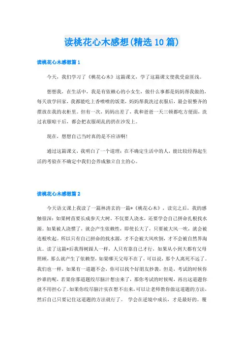 读桃花心木感想(精选10篇)