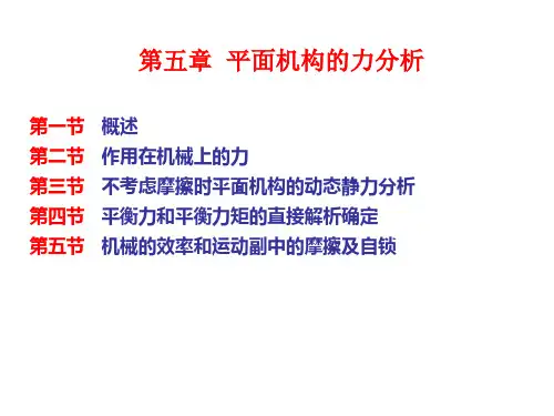 《机械原理》课件-第五章  平面机构的力分析