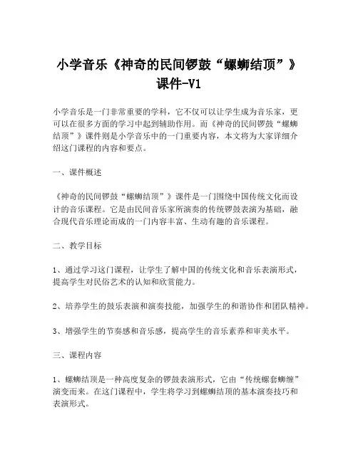 小学音乐《神奇的民间锣鼓“螺蛳结顶”》课件-V1