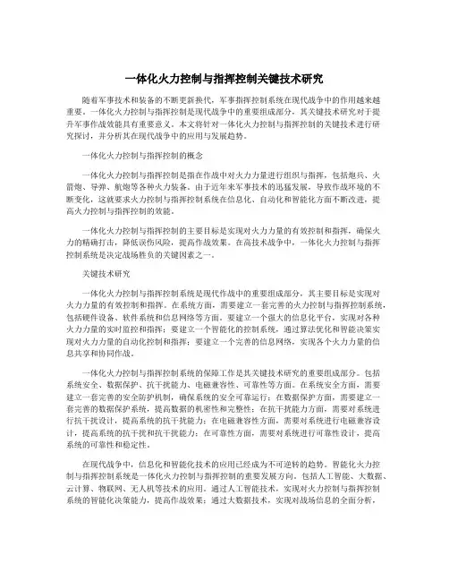 一体化火力控制与指挥控制关键技术研究