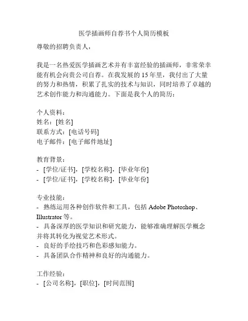 医学插画师自荐书个人简历模板