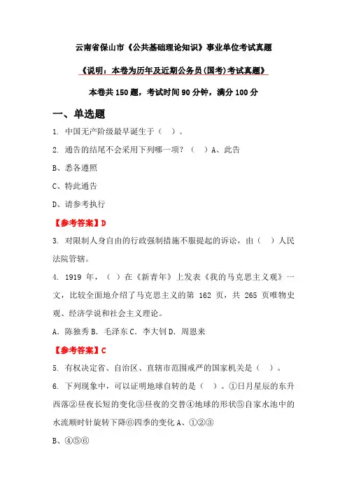 云南省保山市《公共基础理论知识》事业单位考试真题