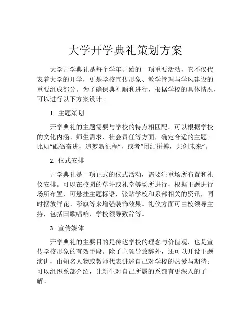 大学开学典礼策划方案