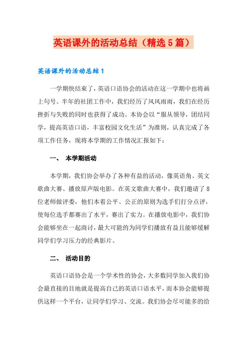 英语课外的活动总结(精选5篇)