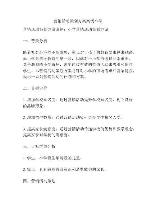 营销活动策划方案案例小学