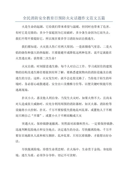全民消防安全教育日预防火灾话题作文范文五篇