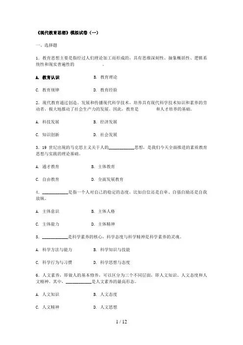 《现代教育思想》模拟试题