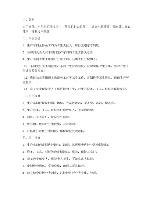 生产车间卫生管理制度