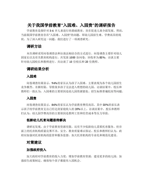 关于我国学前教育“入园难、入园贵”的调研报告