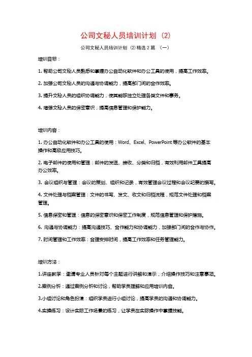 公司文秘人员培训计划2篇