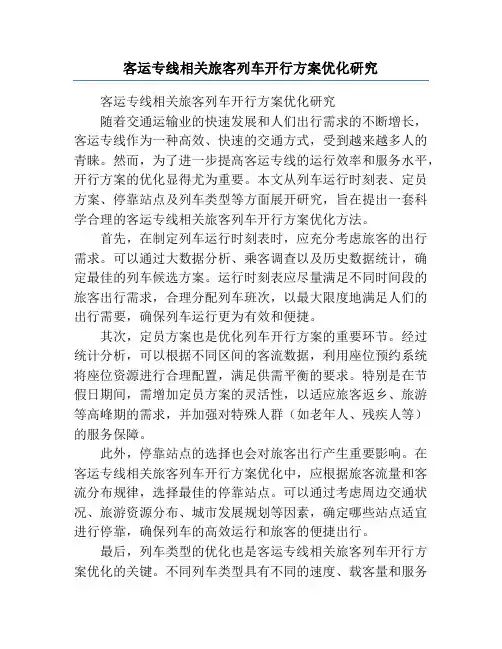 客运专线相关旅客列车开行方案优化研究
