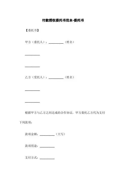 付款授权委托书范本-委托书
