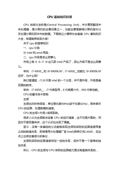 CPU基础知识科普