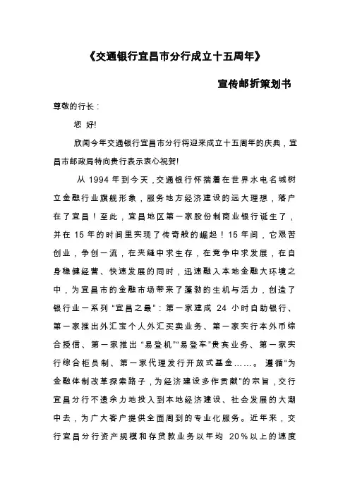 案例：交通银行成立15周年宣传邮折策划书