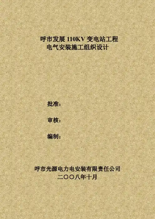 110KV变电站电气安装施工组织设计