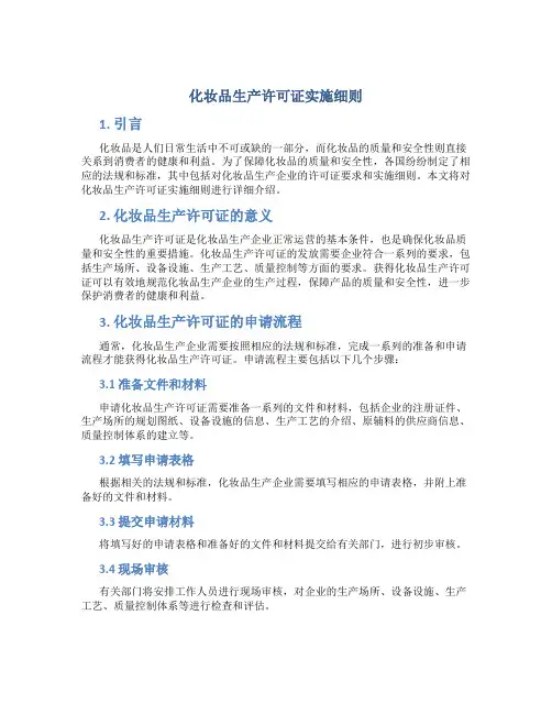 化妆品生产许可证实施细则