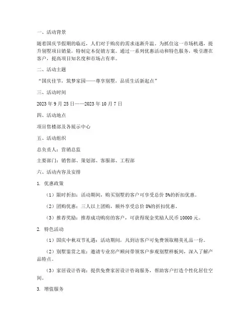 别墅国庆销售促销方案