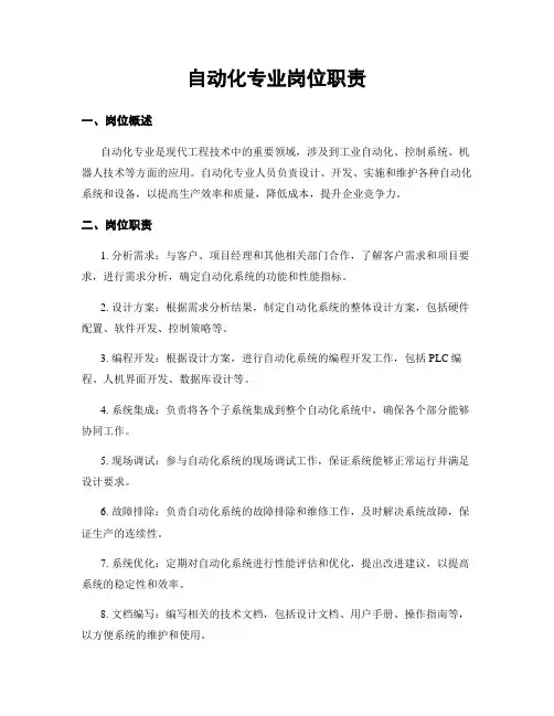 自动化专业岗位职责