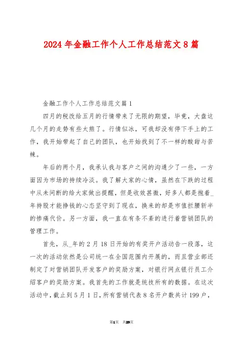 2024年金融工作个人工作总结范文8篇