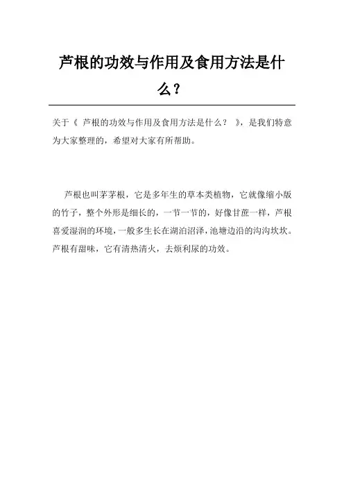 芦根的功效与作用及食用方法是什么？