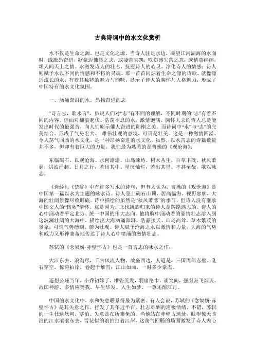 古典诗词中的水文化赏析