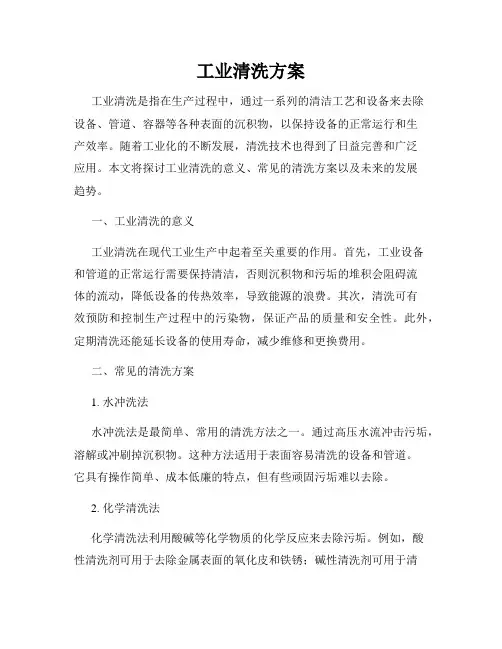 工业清洗方案