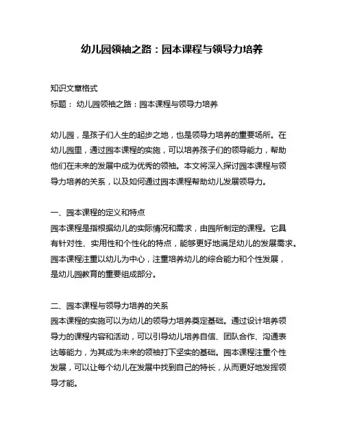 幼儿园领袖之路：园本课程与领导力培养