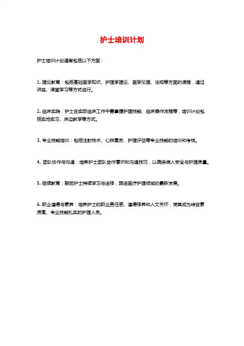 护士培训计划