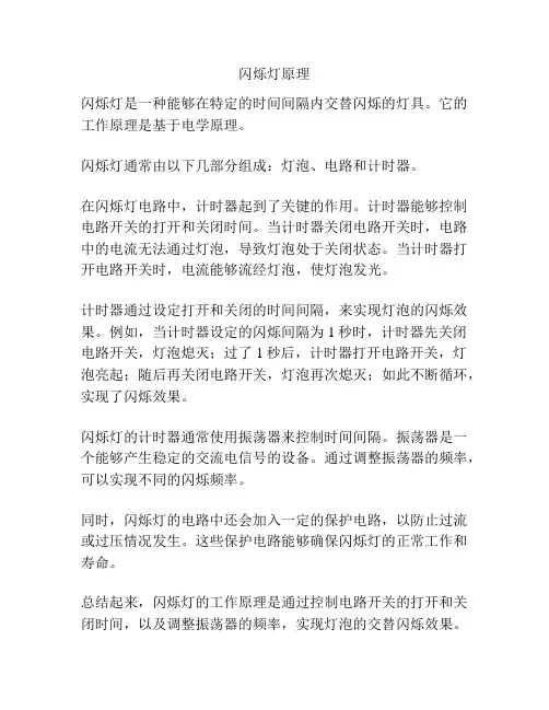 闪烁灯原理